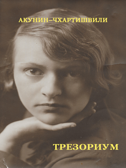 Cover image for Трезориум